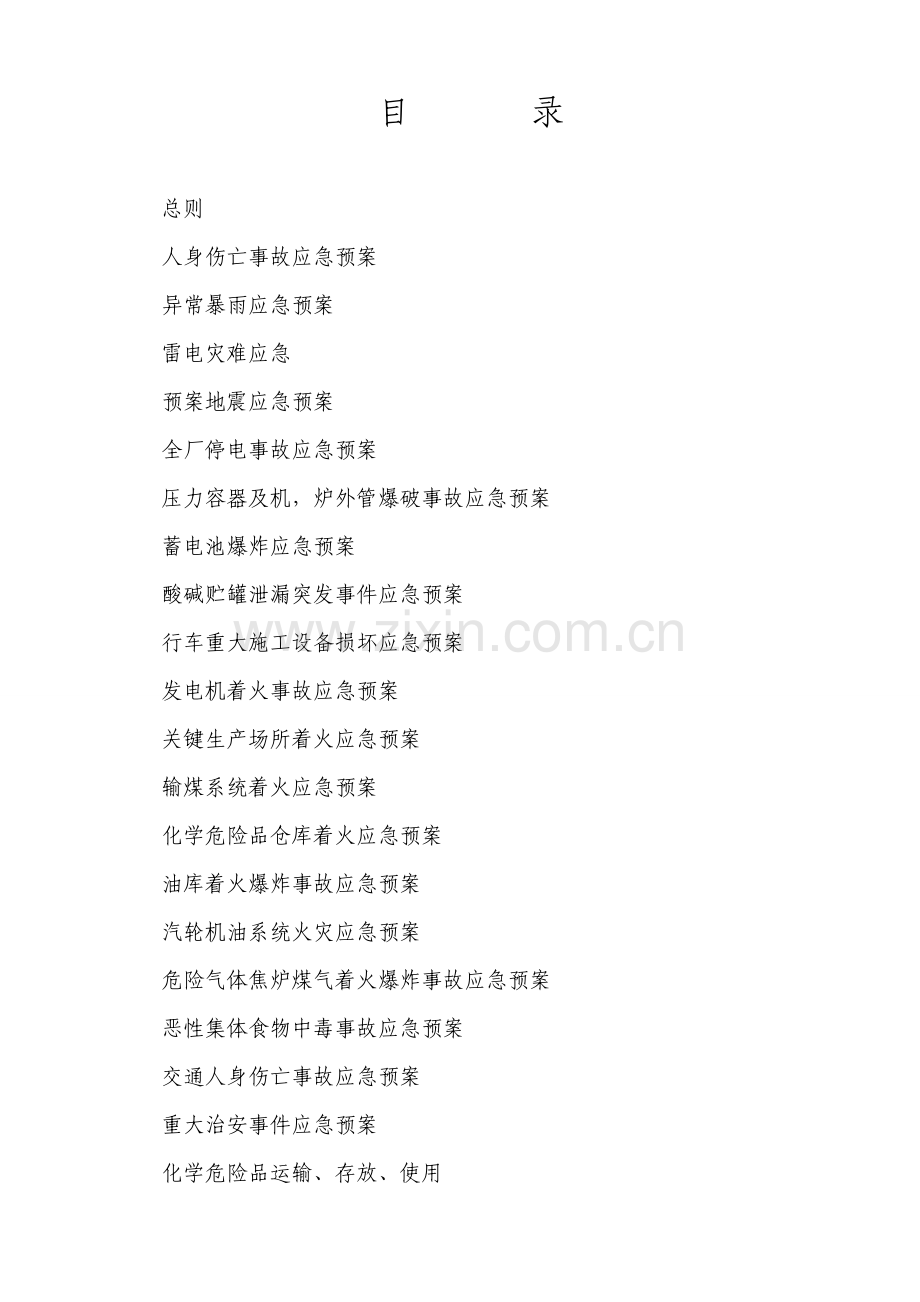 煤业科技发展有限公司应急预案汇编样本.doc_第2页