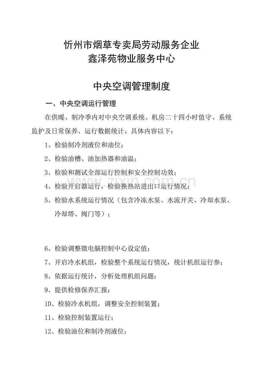 物业服务中心管理制度样本.doc_第1页