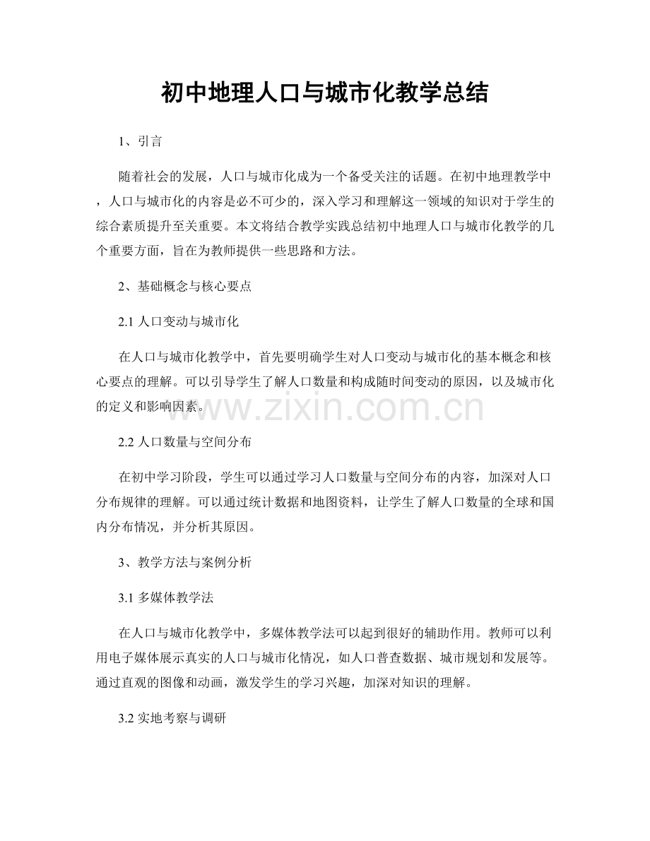 初中地理人口与城市化教学总结.docx_第1页