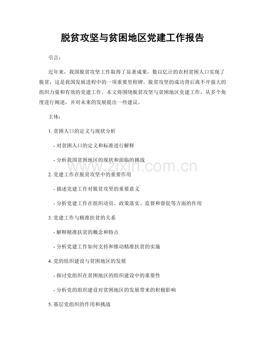 脱贫攻坚与贫困地区党建工作报告.docx_第1页