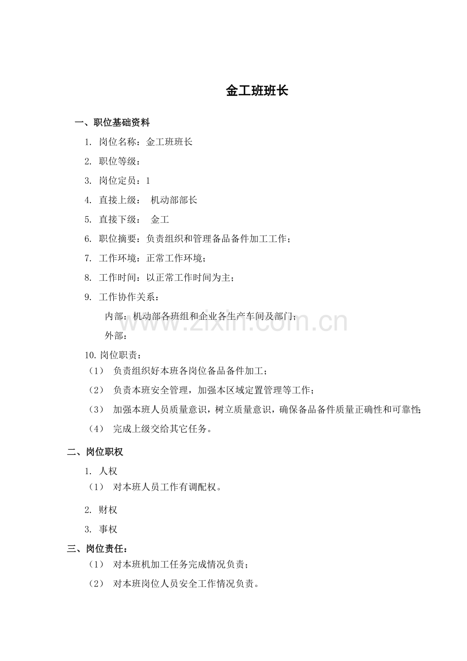 盛勤咨询山西金晖煤焦化工金工班班长考核手册模板.doc_第2页
