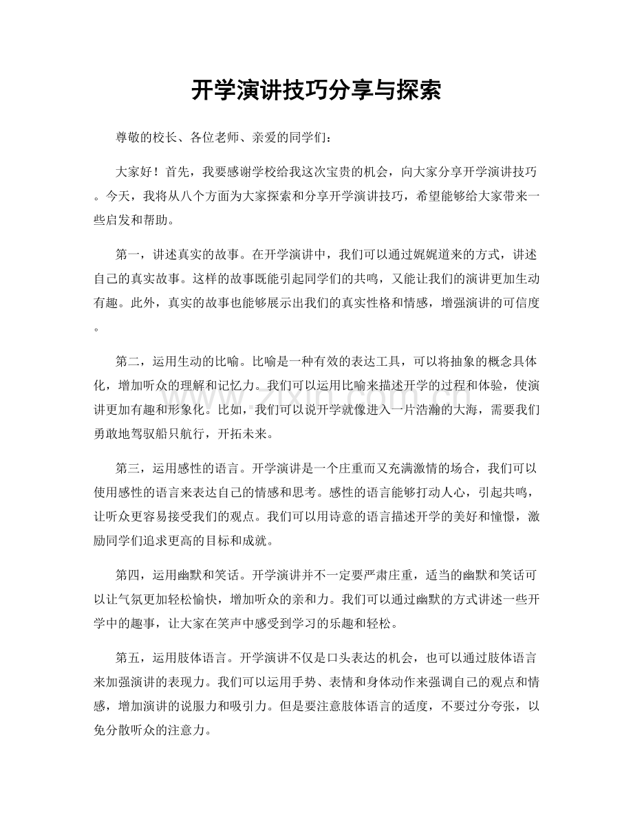 开学演讲技巧分享与探索.docx_第1页