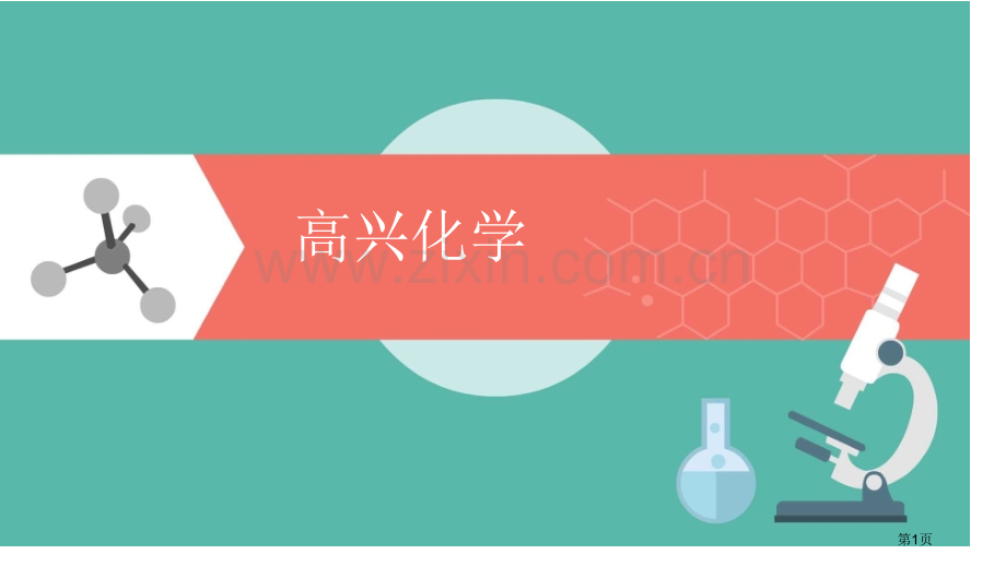 了解化学中常见的颜色变化省公共课一等奖全国赛课获奖课件.pptx_第1页