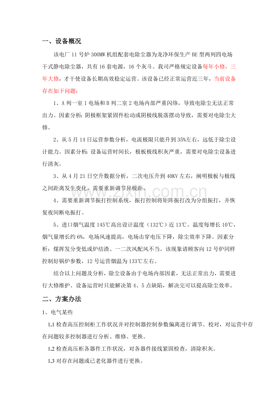 电除尘器检修专项方案.doc_第2页