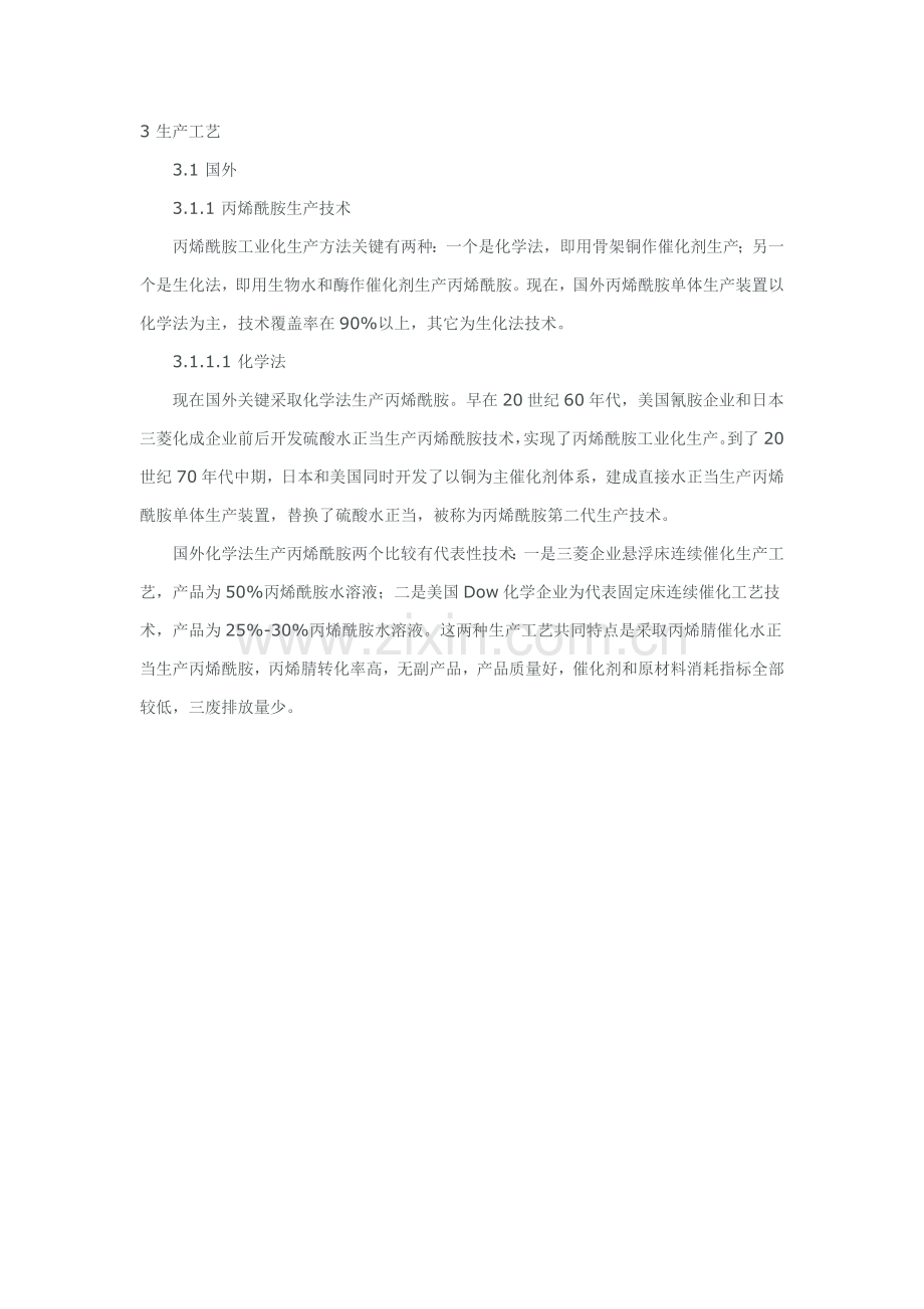 聚丙烯酰胺的生产工艺培训课程模板.doc_第1页