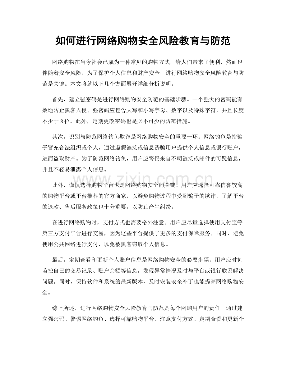 如何进行网络购物安全风险教育与防范.docx_第1页
