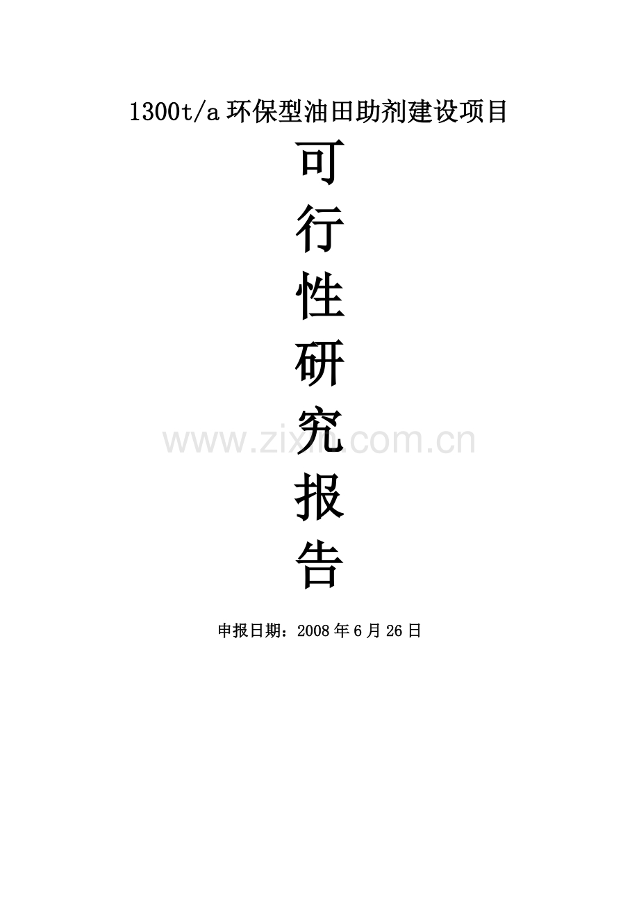 1300ta环保型油田助剂项目建设投资可行性研究报告.doc_第1页