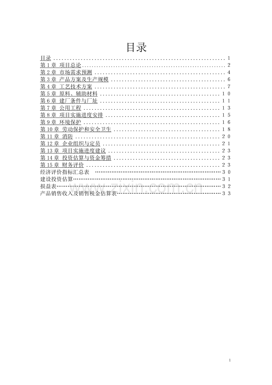 1300ta环保型油田助剂项目建设投资可行性研究报告.doc_第2页