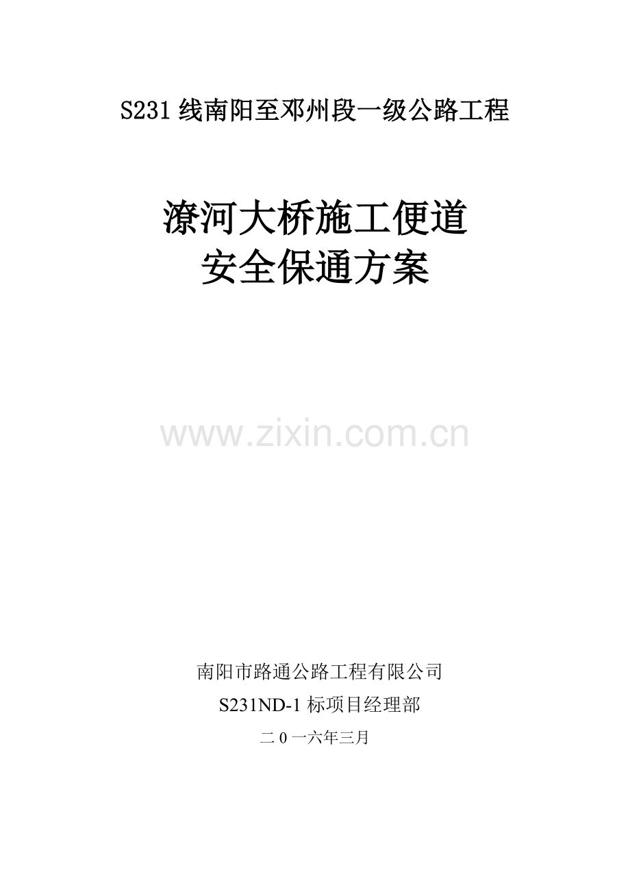 综合项目施工保通应急专项预案.doc_第1页