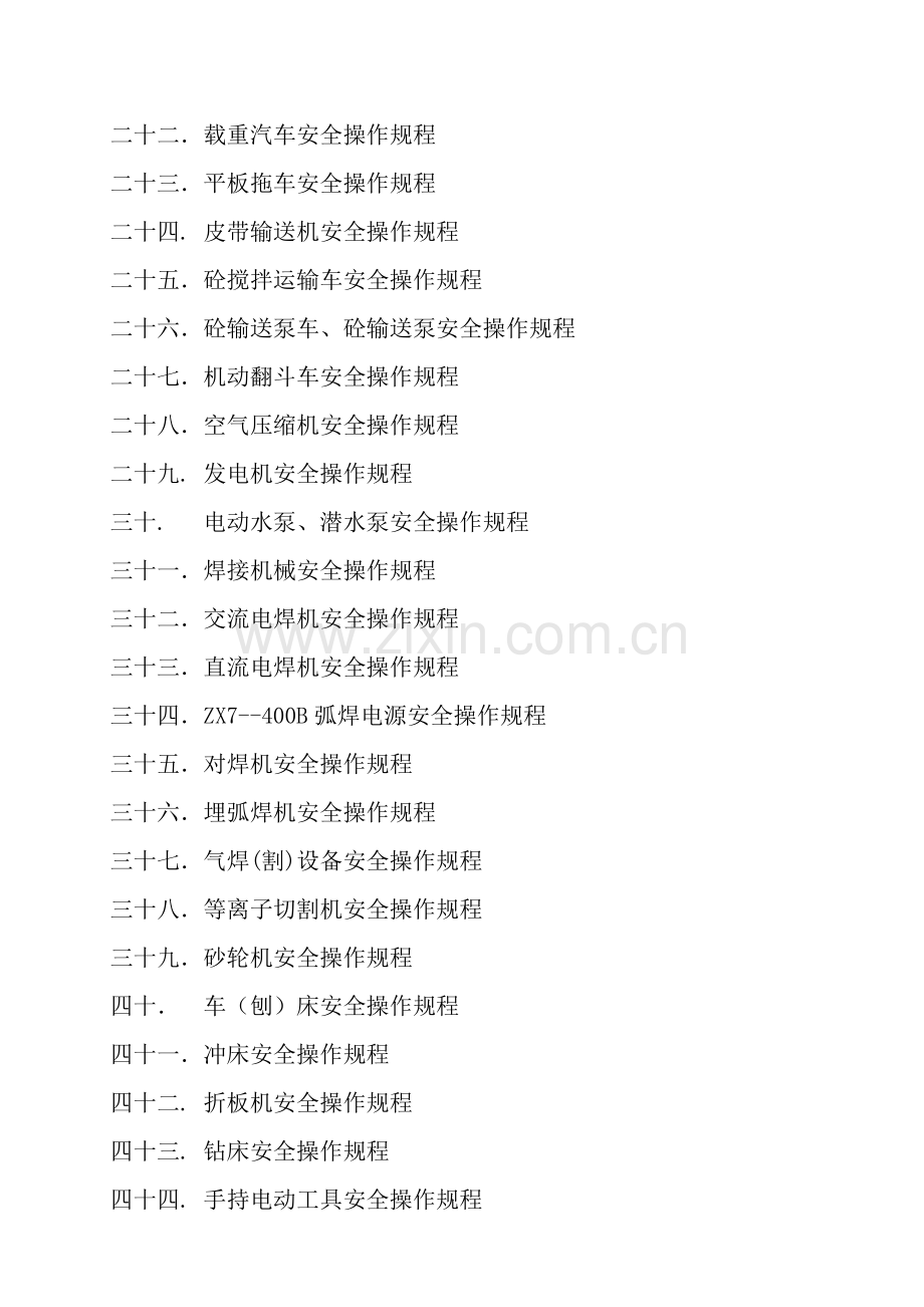 综合标准施工机械安全操作专项规程.doc_第2页