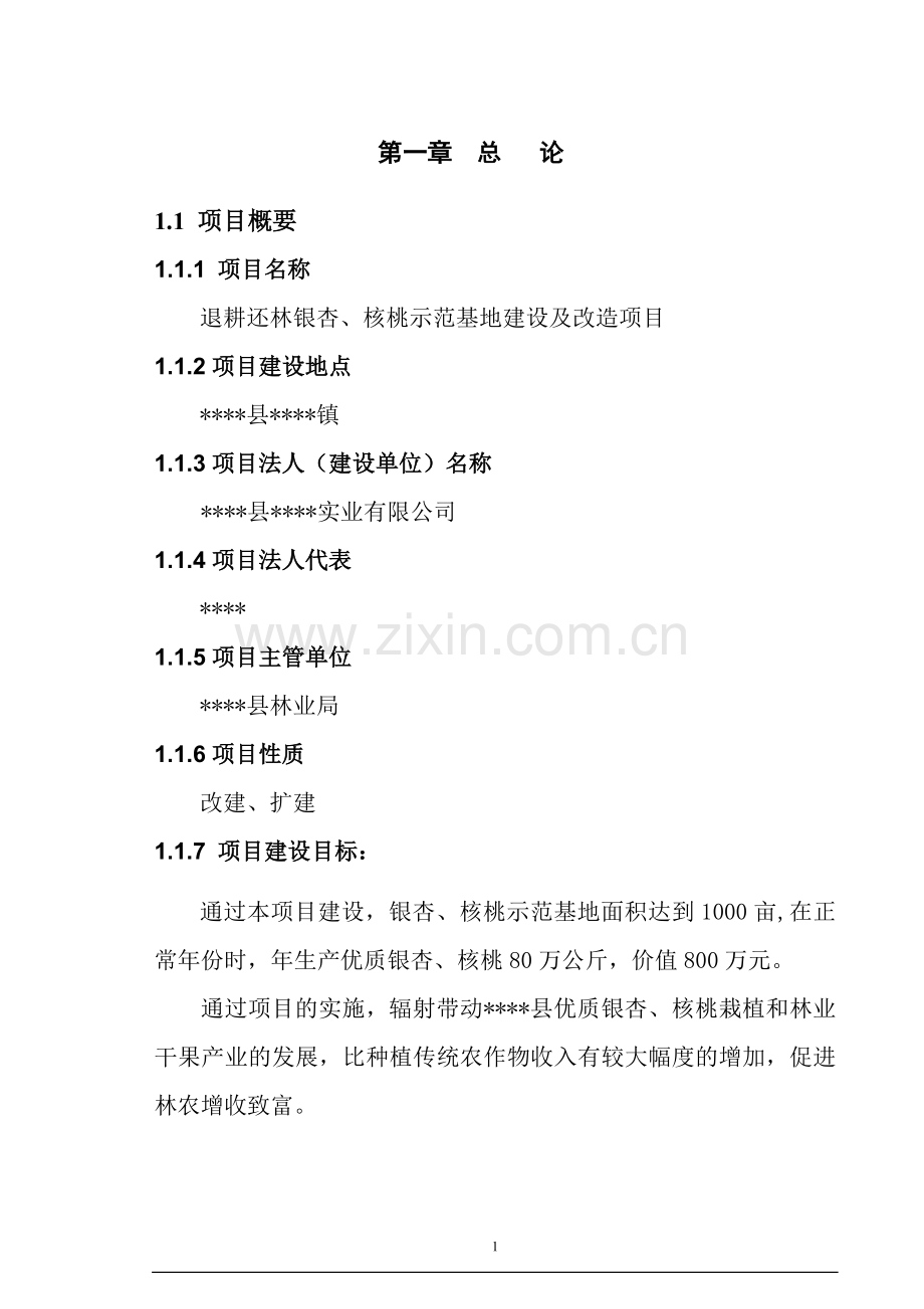 退耕还林银杏、核桃示范基地建设及改造项目建设可行性研究报告.doc_第1页