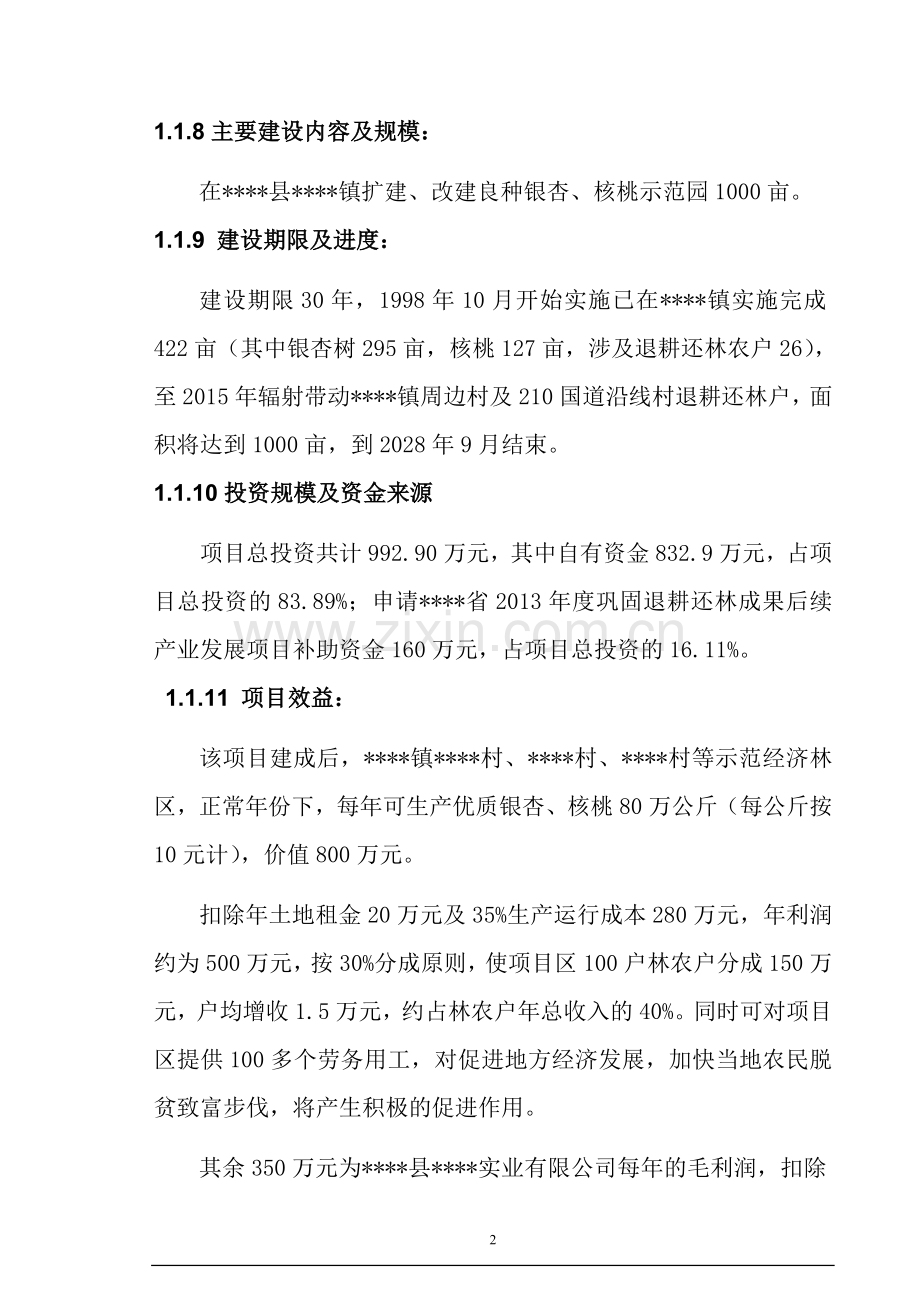 退耕还林银杏、核桃示范基地建设及改造项目建设可行性研究报告.doc_第2页