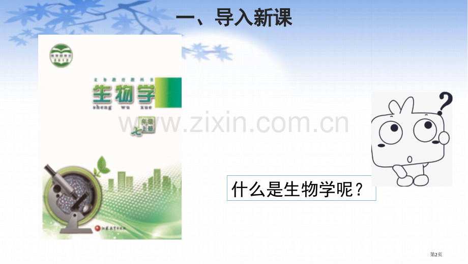 我们身边的生物学优秀课件省公开课一等奖新名师优质课比赛一等奖课件.pptx_第2页