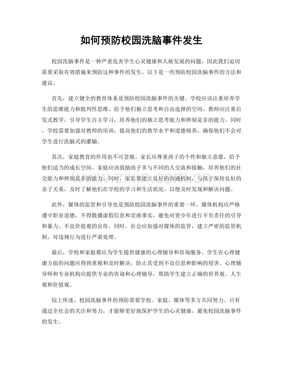 如何预防校园洗脑事件发生.docx_第1页