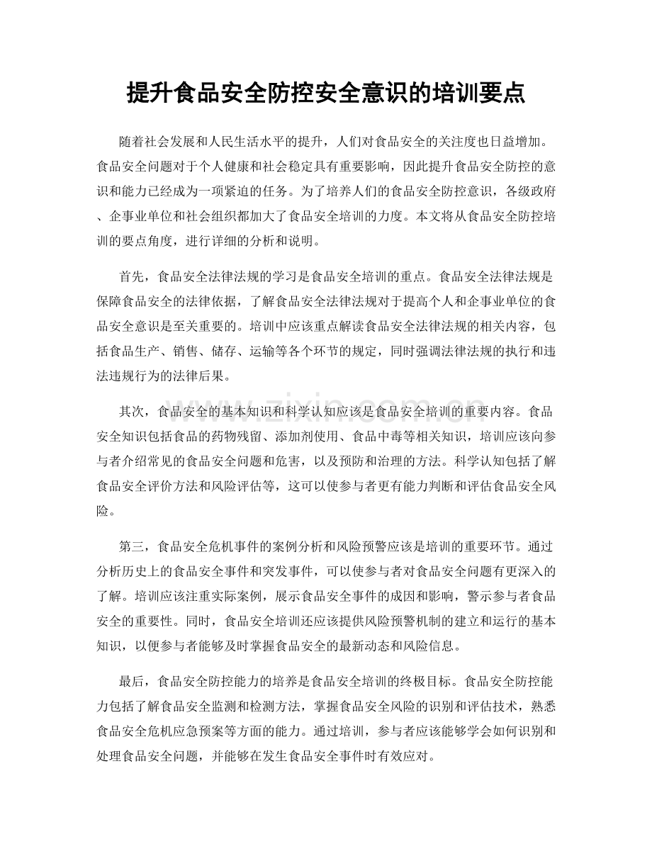 提升食品安全防控安全意识的培训要点.docx_第1页