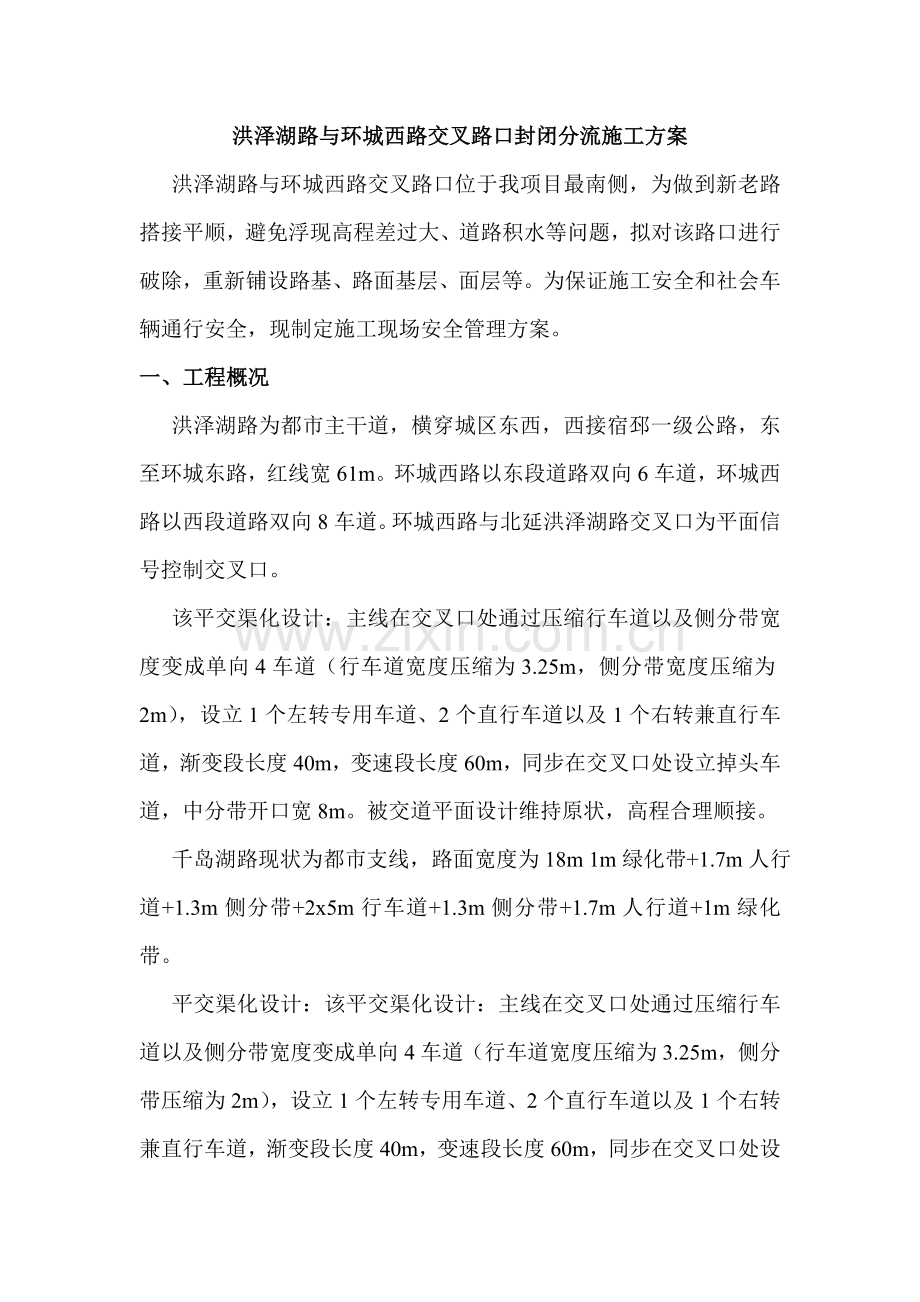 洪泽湖路与环城西路交叉路口封闭分流综合项目施工专项方案.doc_第1页