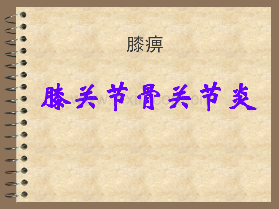 膝关节骨关节炎--医学课件.ppt_第1页