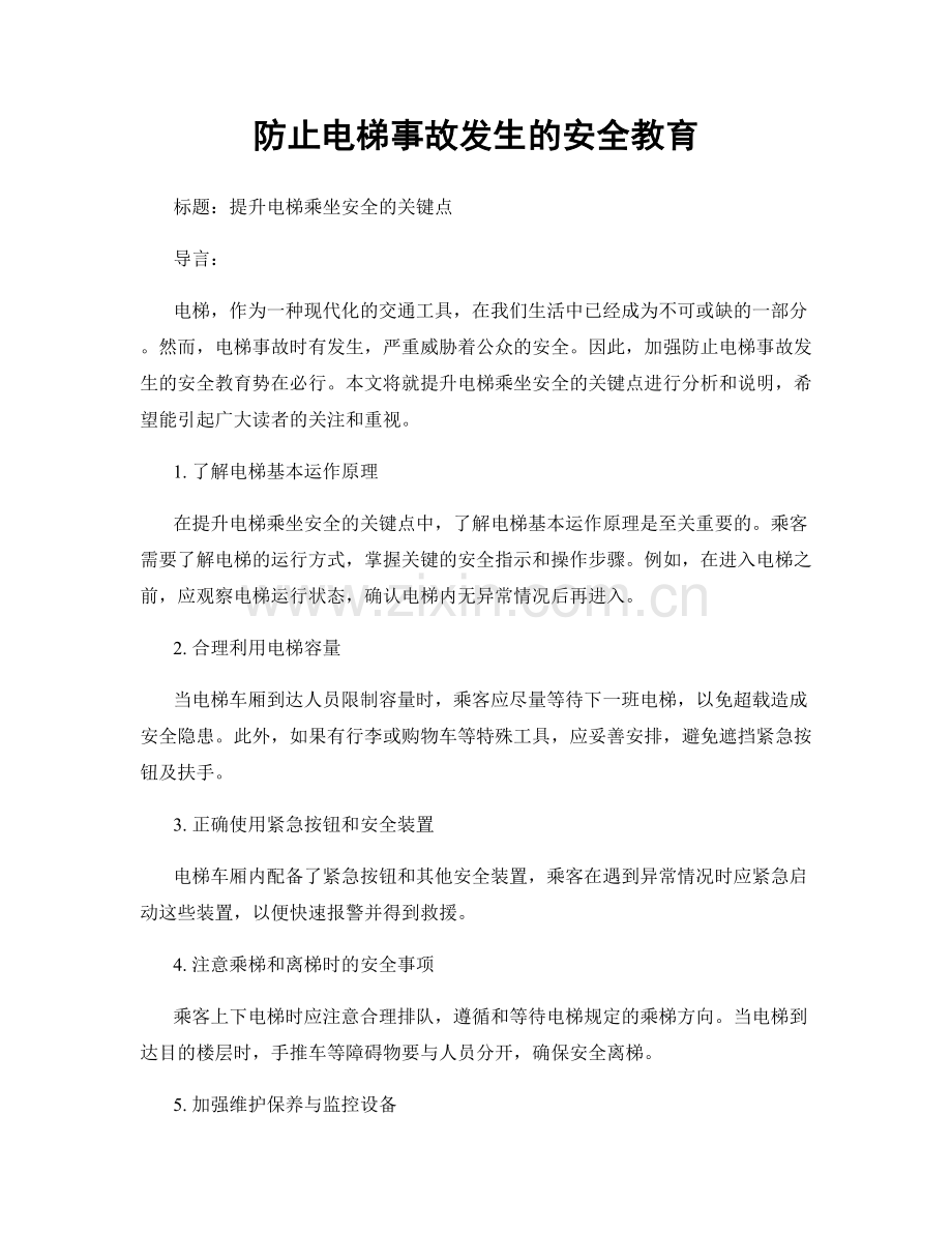 防止电梯事故发生的安全教育.docx_第1页