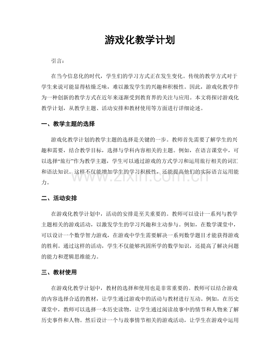 游戏化教学计划.docx_第1页