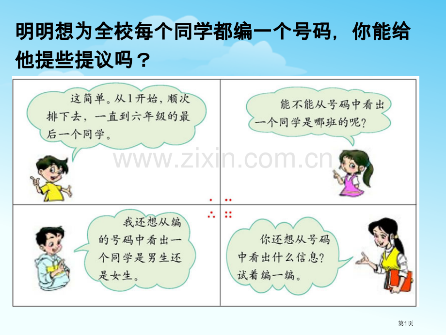 明明想为全校每个同学都编一个号码你能给他提些建议吗北师大六年级数学上册省公共课一等奖全国赛课获奖课件.pptx_第1页