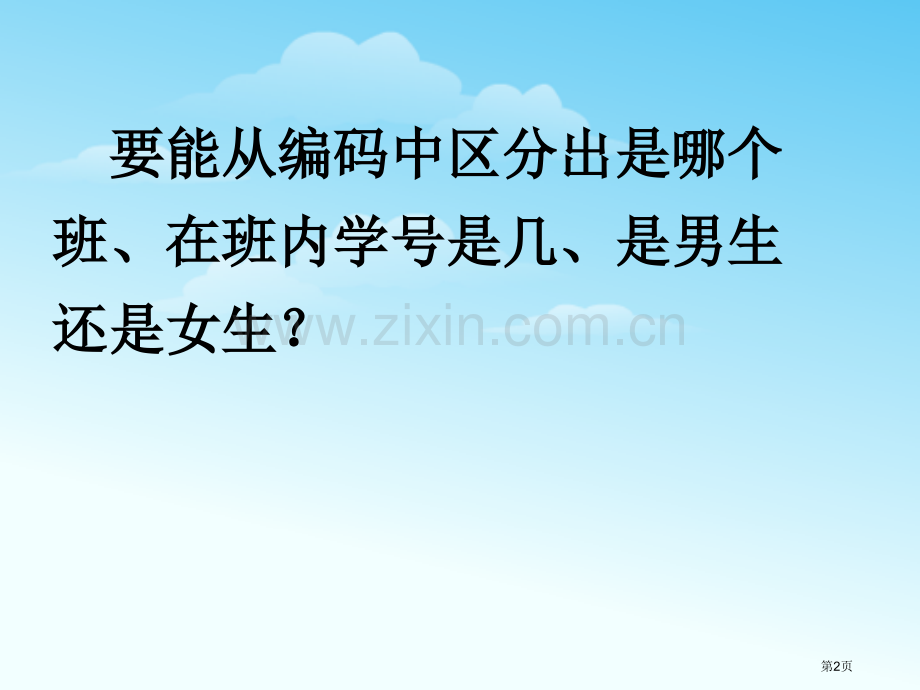 明明想为全校每个同学都编一个号码你能给他提些建议吗北师大六年级数学上册省公共课一等奖全国赛课获奖课件.pptx_第2页
