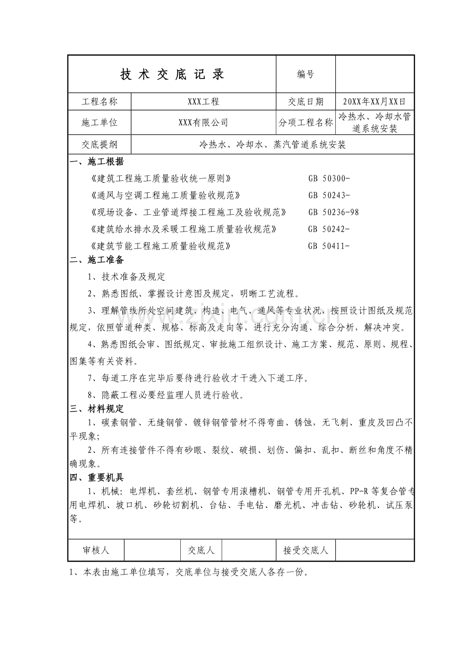 管道冷热水冷却水蒸汽安装关键技术交底.doc_第1页