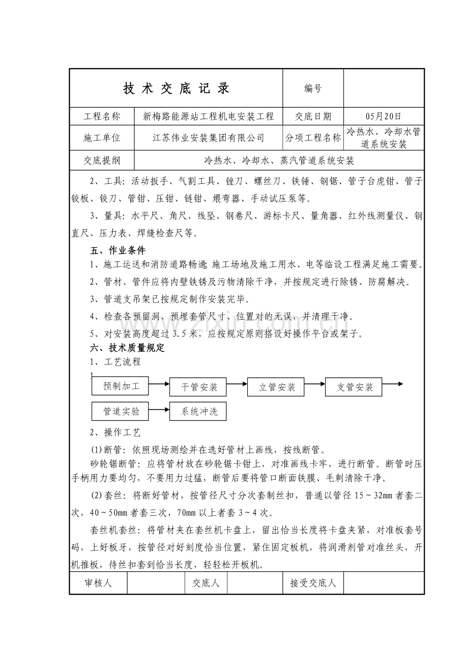 管道冷热水冷却水蒸汽安装关键技术交底.doc_第2页