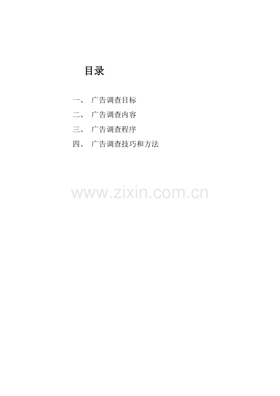 caina广告调查手册模板.doc_第2页