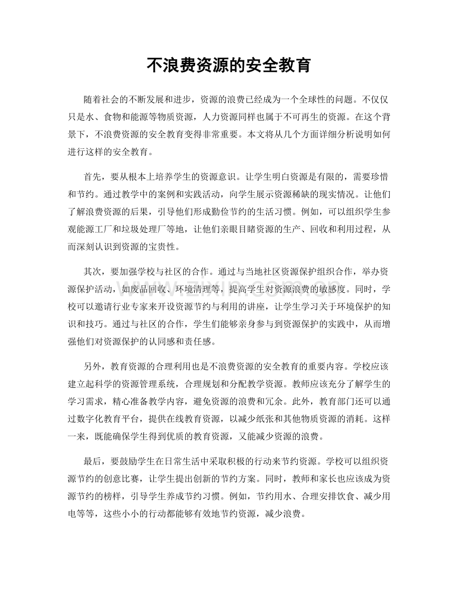 不浪费资源的安全教育.docx_第1页