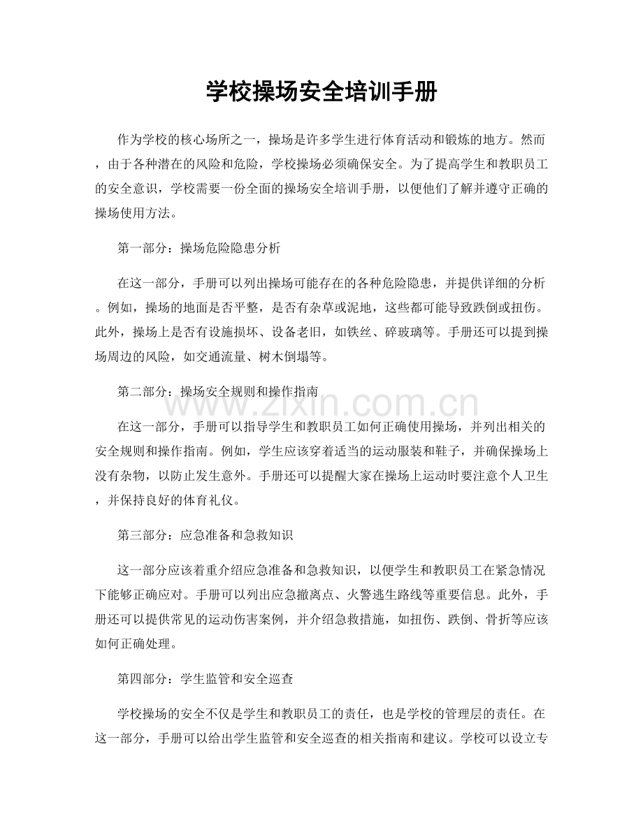 学校操场安全培训手册.docx_第1页