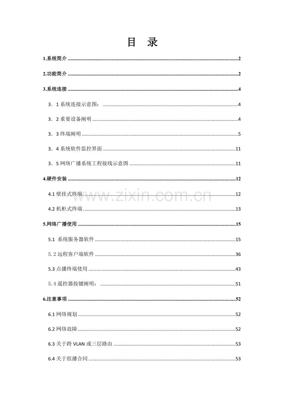 湖山数字网络广播操作基础手册.doc_第1页