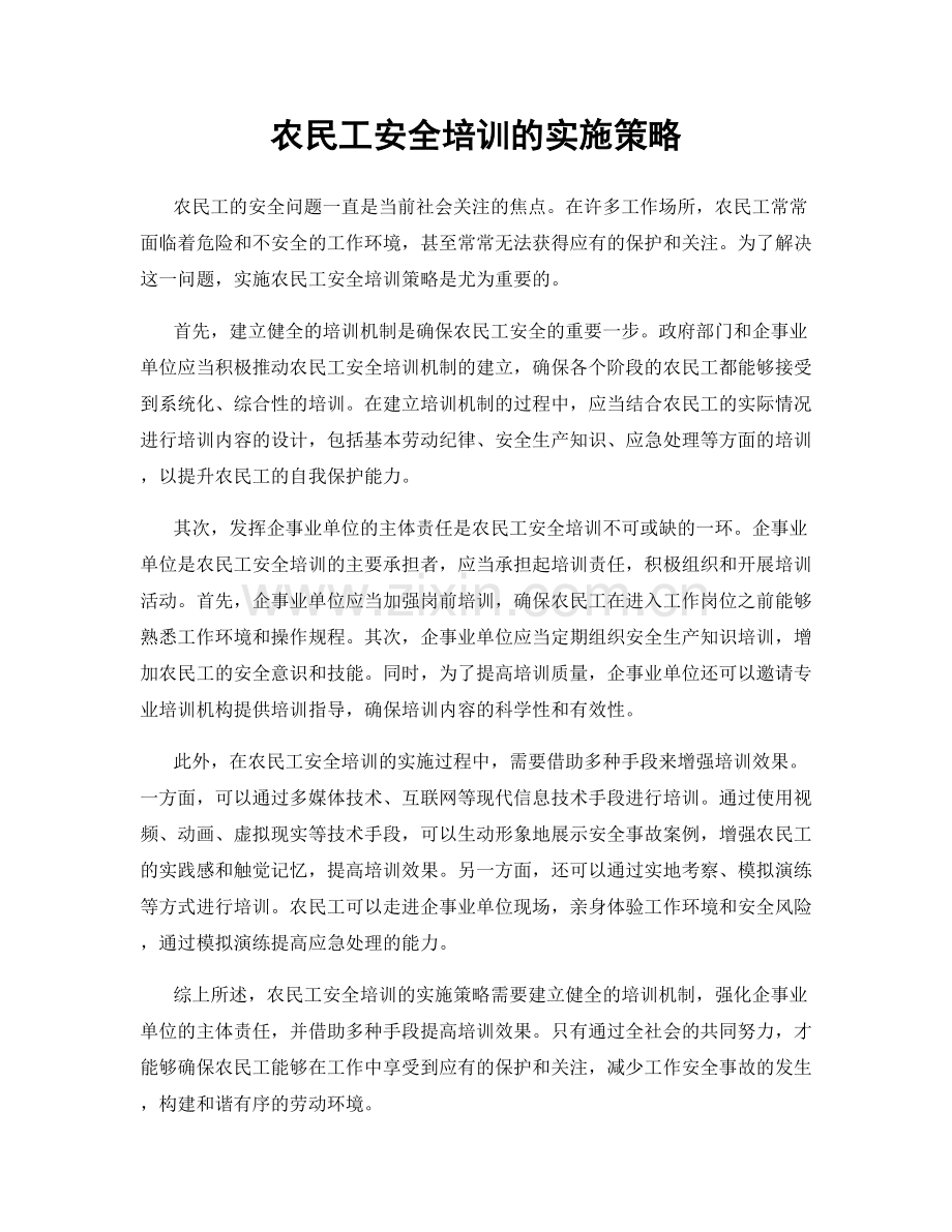 农民工安全培训的实施策略.docx_第1页