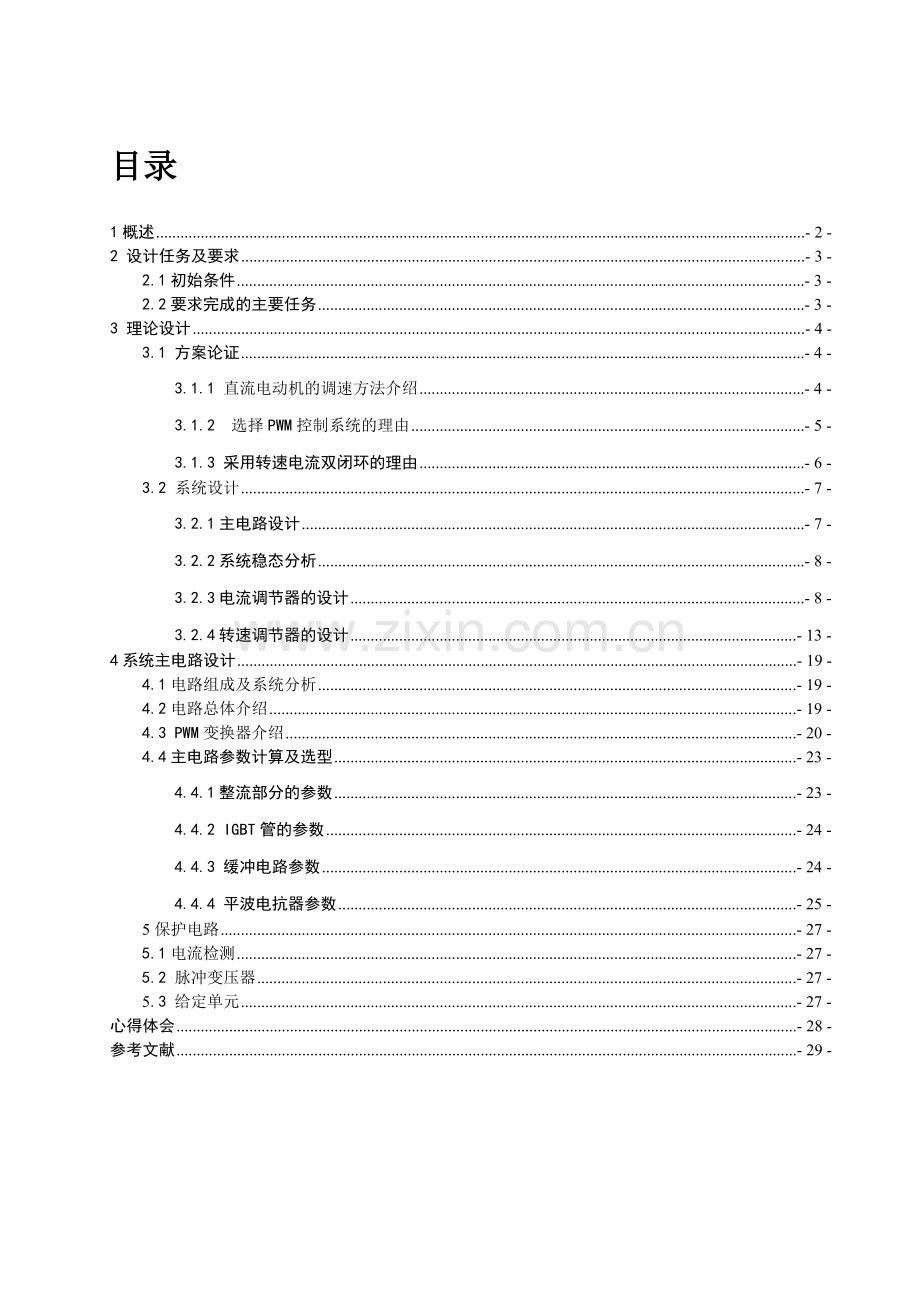 电力拖动专业课程设计.docx_第1页