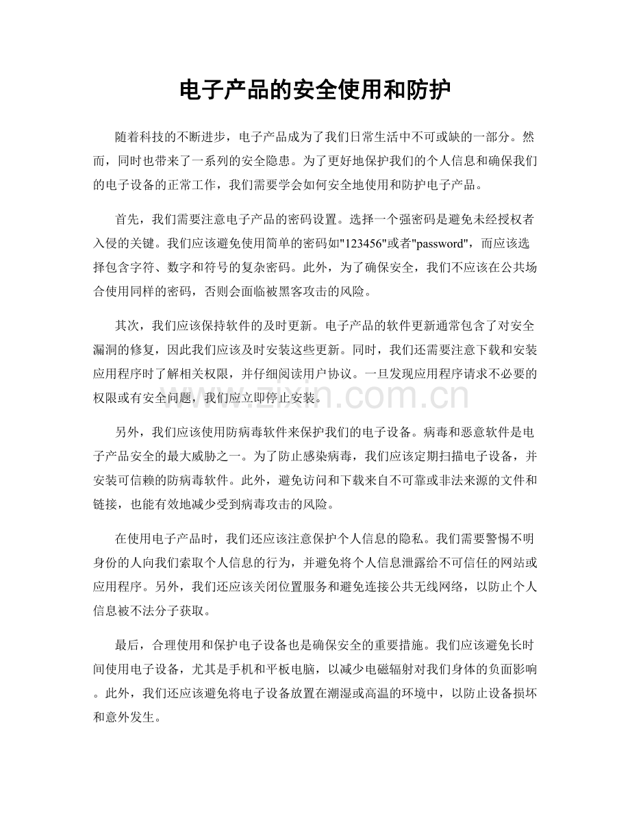 电子产品的安全使用和防护.docx_第1页