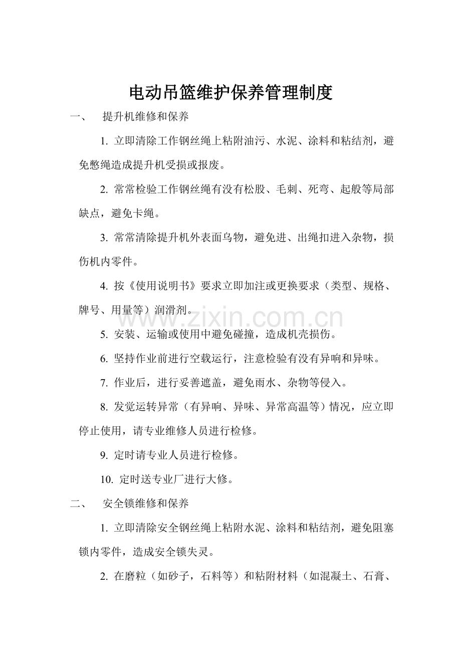 电动吊篮维护保养管理核心制度.doc_第1页