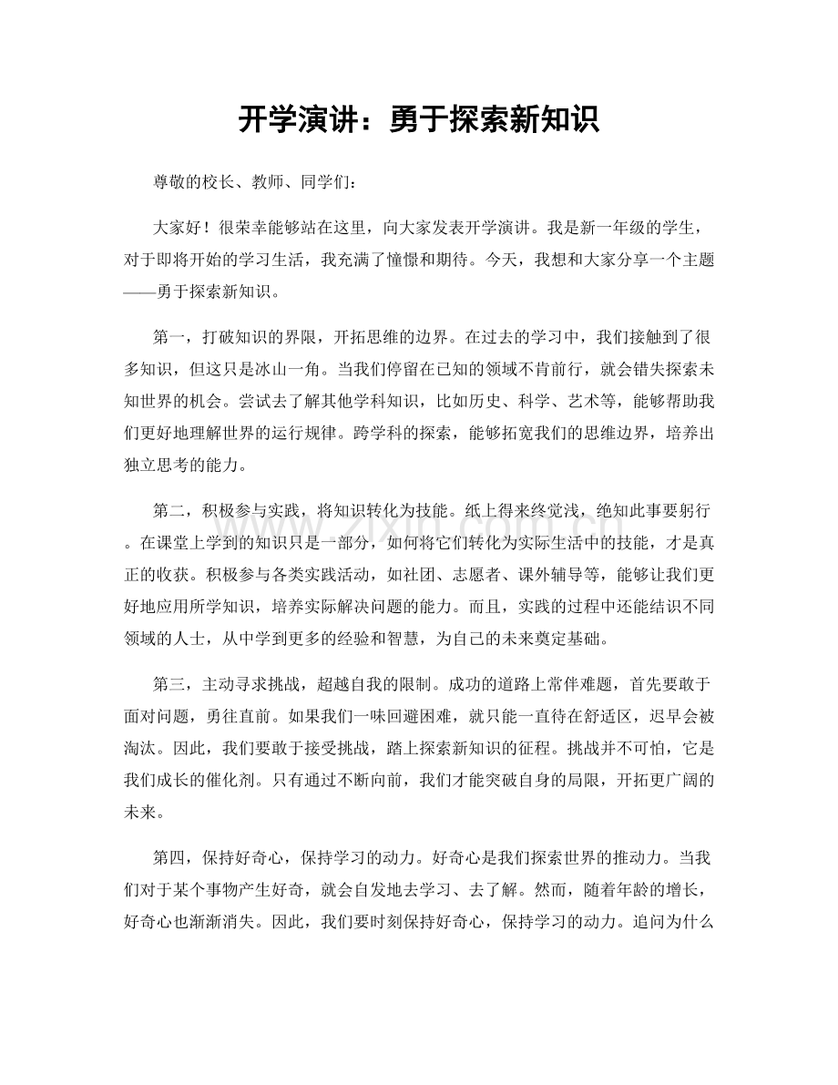 开学演讲：勇于探索新知识.docx_第1页