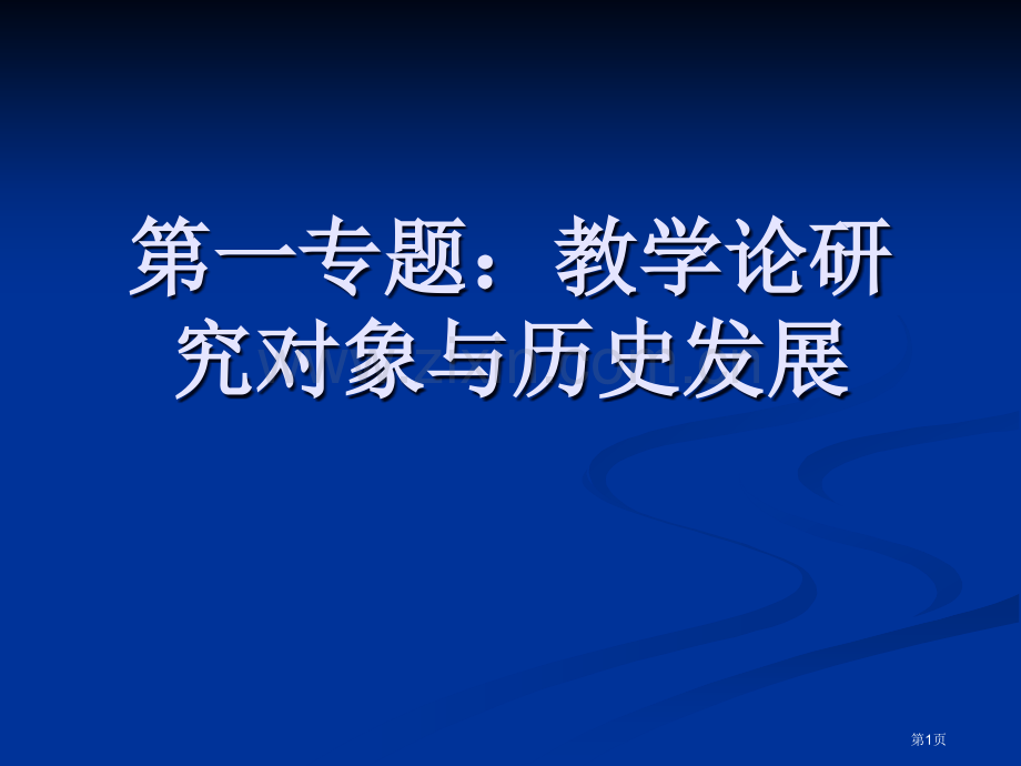 专题教学论的研究对象与历史发展市公开课一等奖百校联赛特等奖课件.pptx_第1页