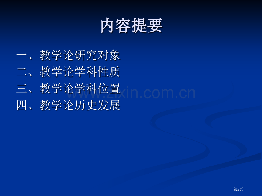专题教学论的研究对象与历史发展市公开课一等奖百校联赛特等奖课件.pptx_第2页
