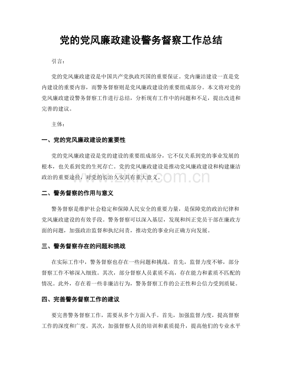 党的党风廉政建设警务督察工作总结.docx_第1页