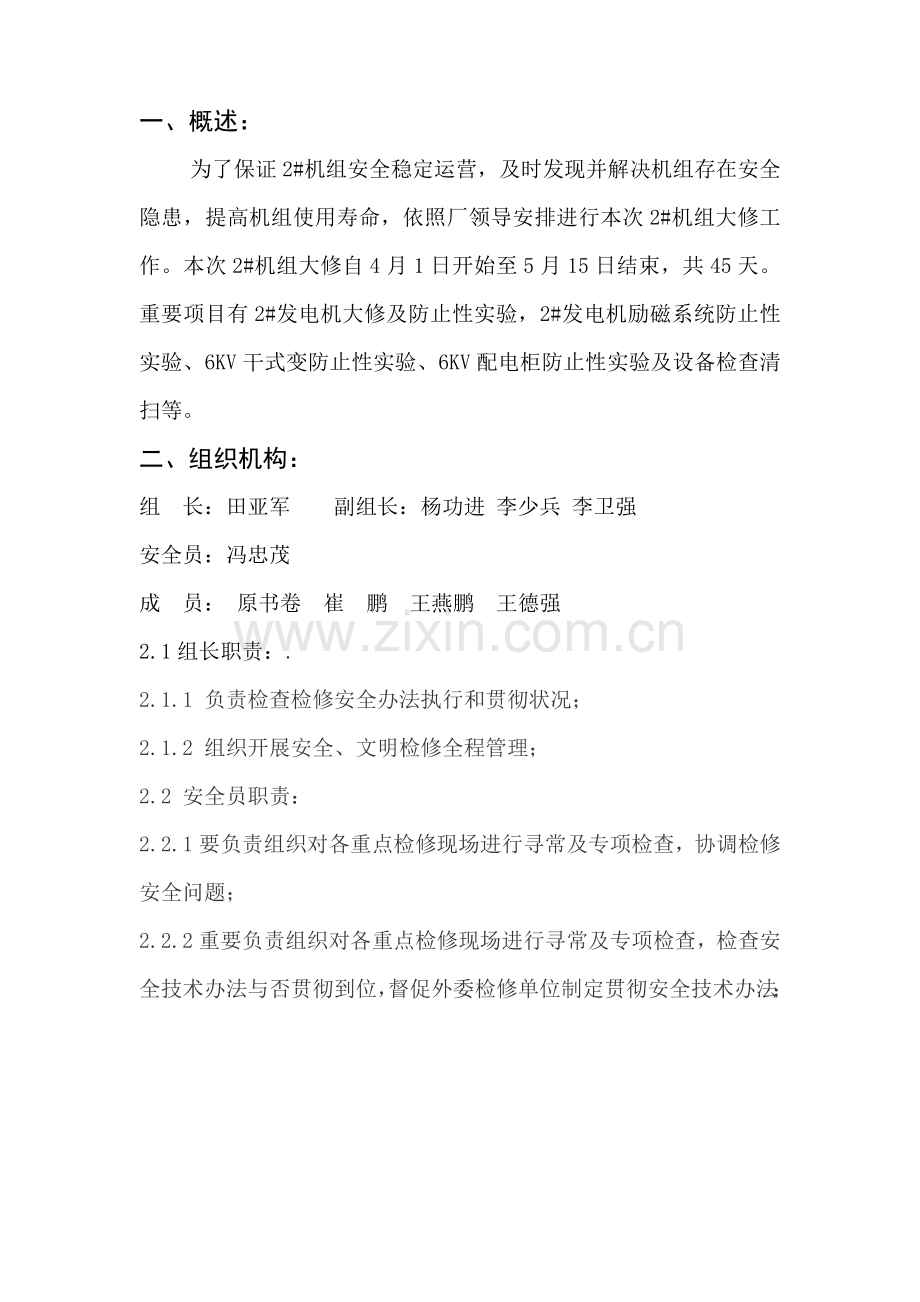 机组级检修安全关键技术专项措施.doc_第2页