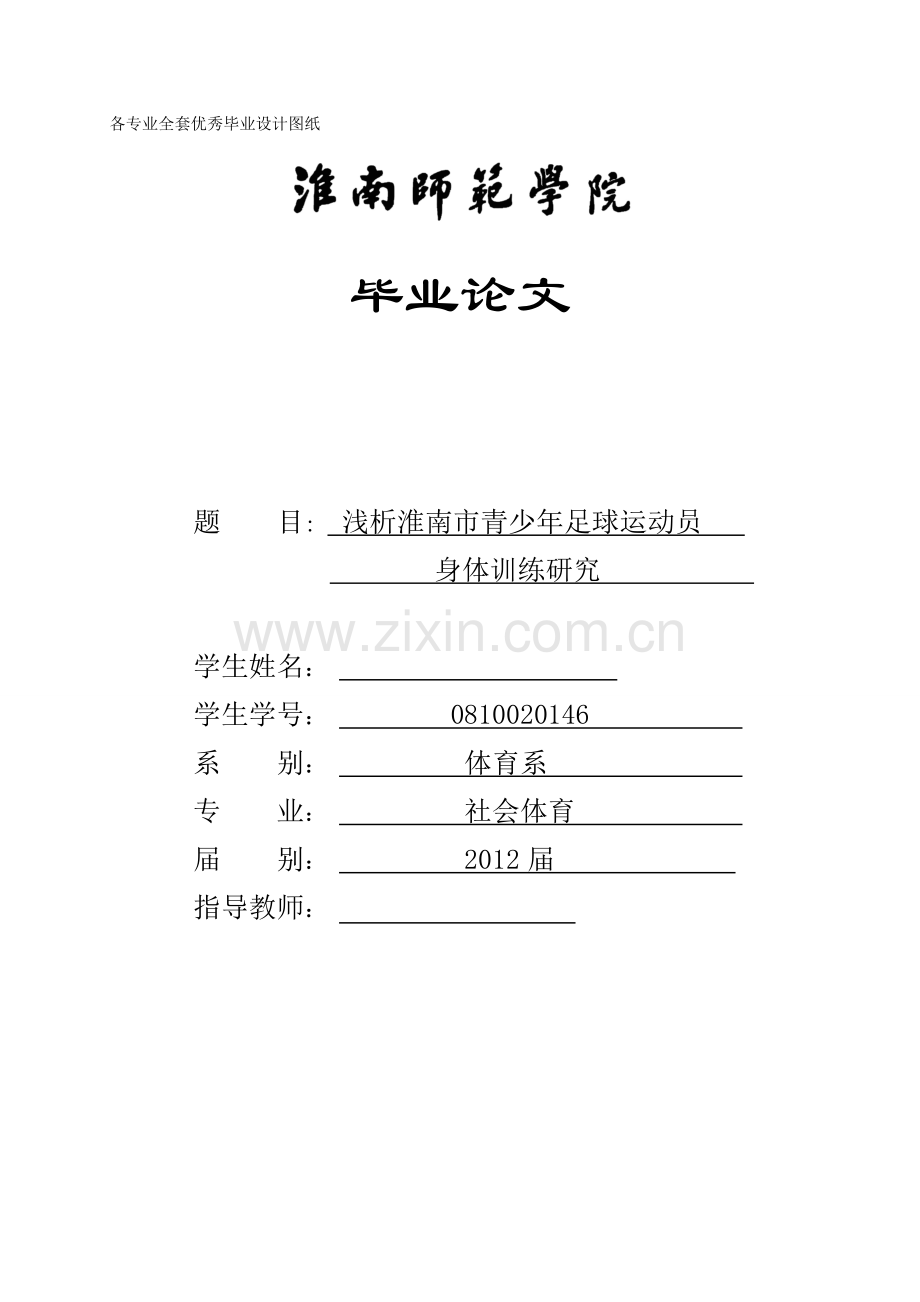 浅析淮南市青少年足球运动员身体训练研究-学位论文.doc_第1页
