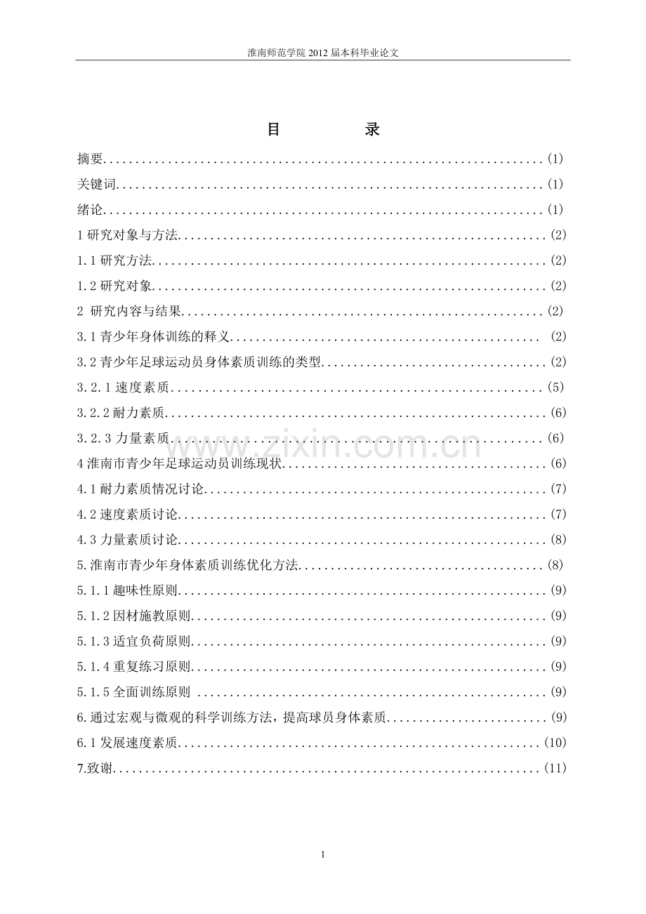 浅析淮南市青少年足球运动员身体训练研究-学位论文.doc_第2页