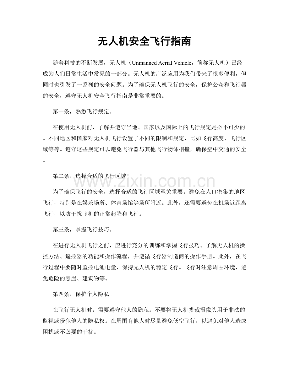 无人机安全飞行指南.docx_第1页