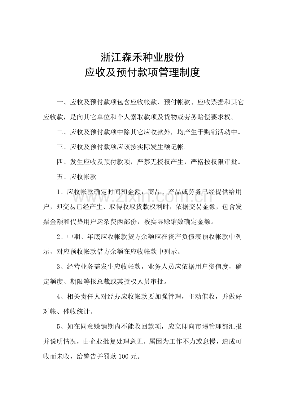 种业股份公司应收及预付款项管理制度样本.doc_第1页