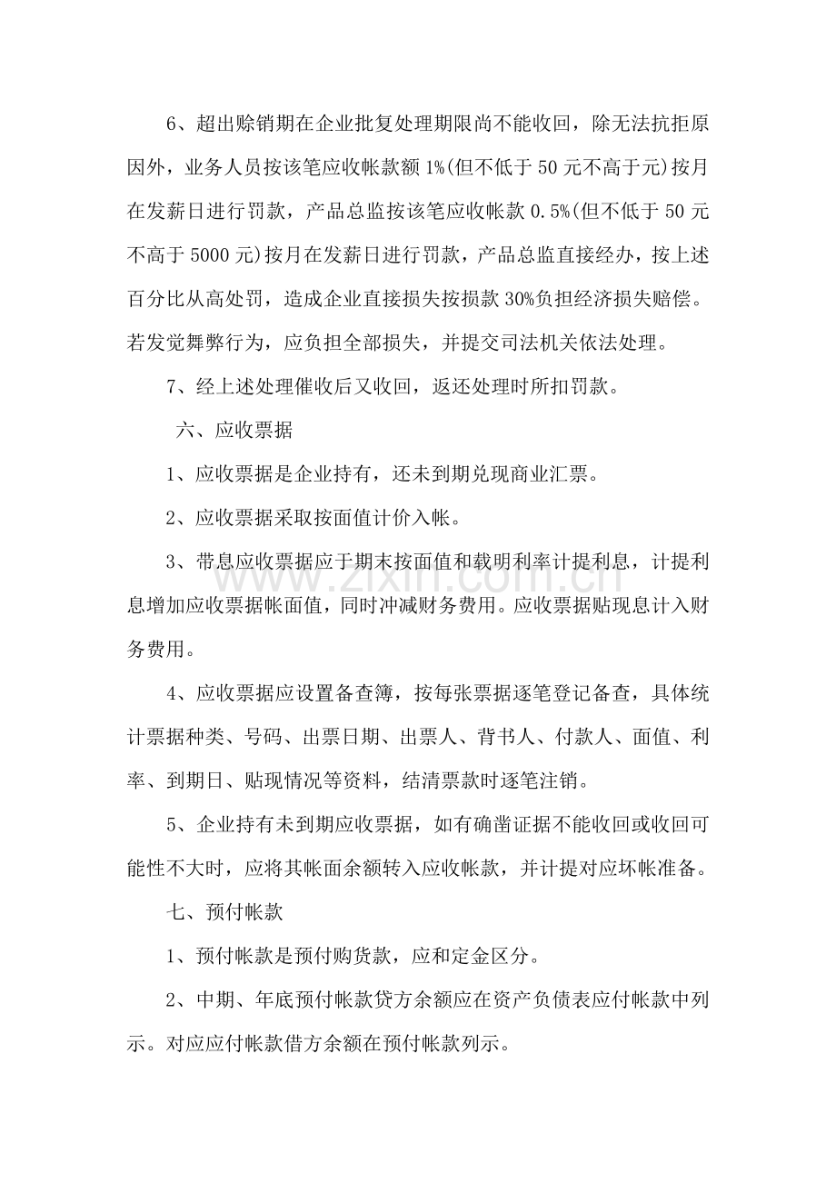 种业股份公司应收及预付款项管理制度样本.doc_第2页