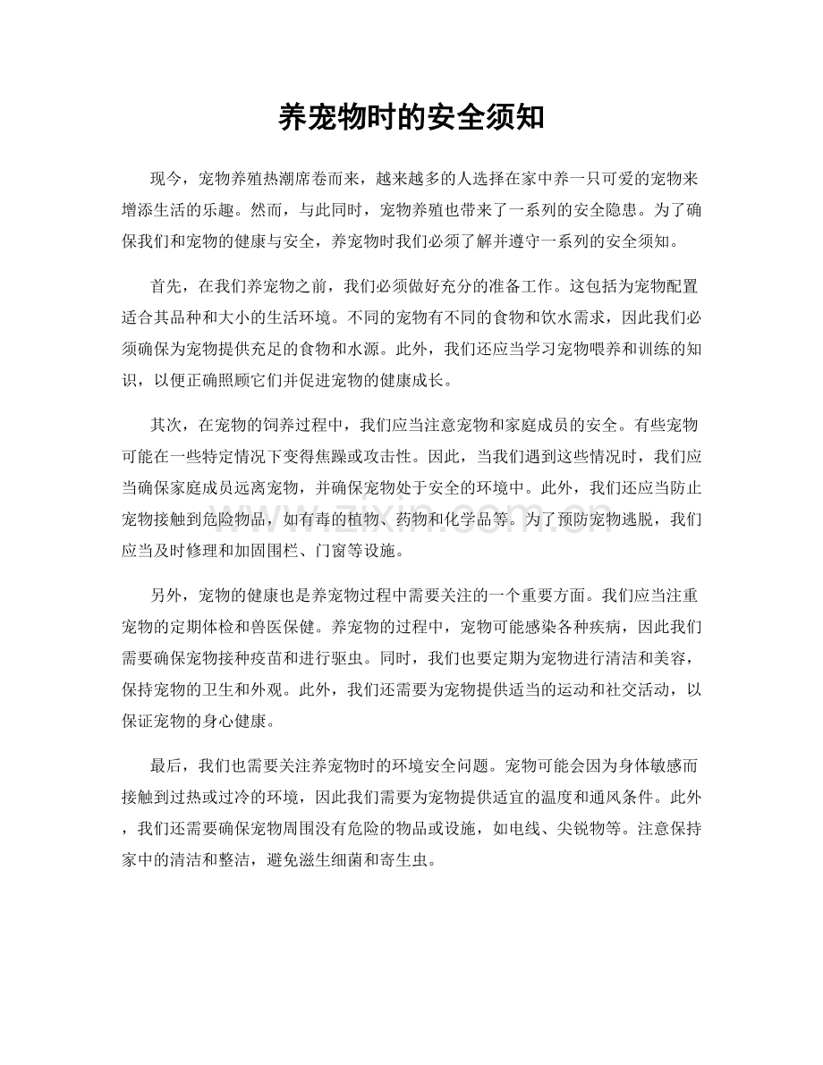 养宠物时的安全须知.docx_第1页
