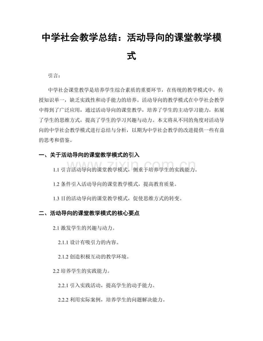 中学社会教学总结：活动导向的课堂教学模式.docx_第1页