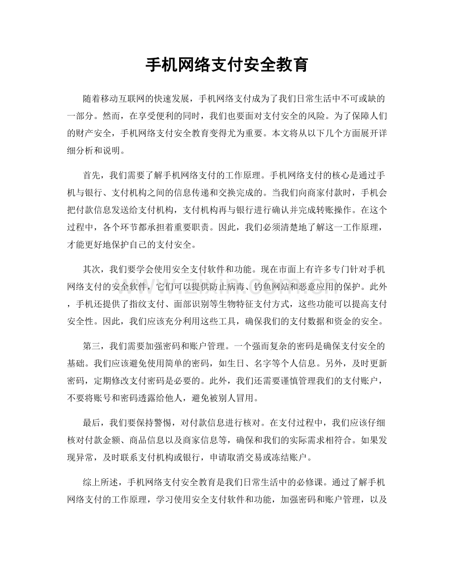 手机网络支付安全教育.docx_第1页