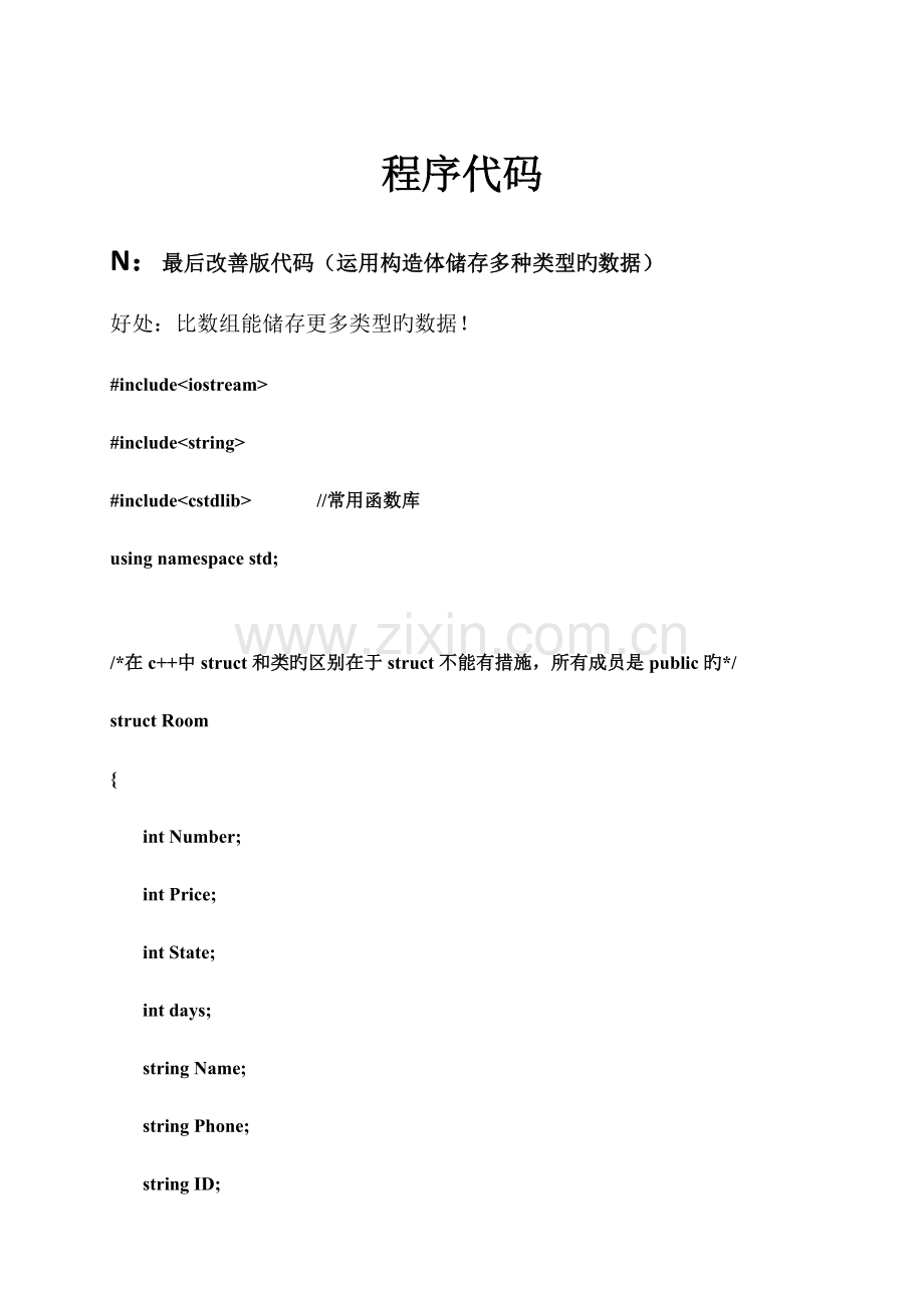 C版连锁酒店管理程序代码.docx_第1页