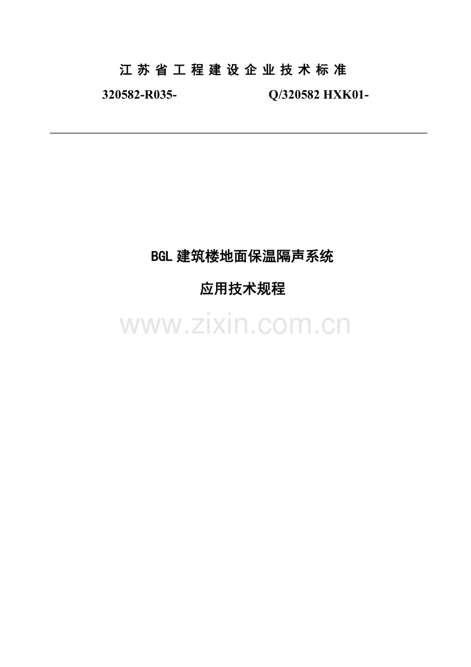 BGL建筑工程楼地面保温隔声系统应用关键技术作业规程.docx_第1页